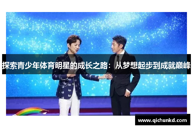 探索青少年体育明星的成长之路：从梦想起步到成就巅峰