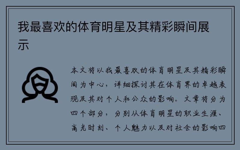 我最喜欢的体育明星及其精彩瞬间展示