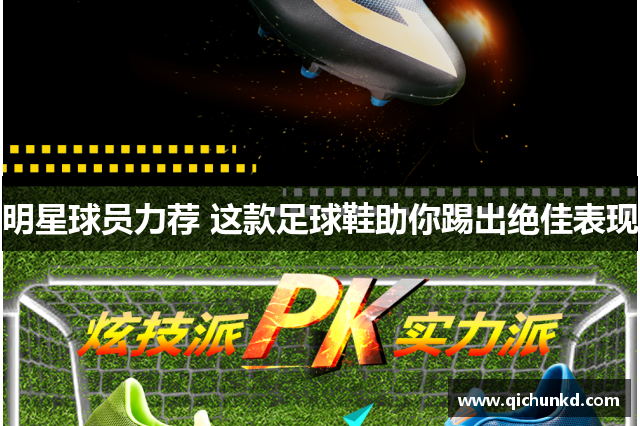 明星球员力荐 这款足球鞋助你踢出绝佳表现