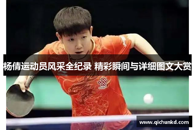 杨倩运动员风采全纪录 精彩瞬间与详细图文大赏