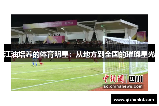 江油培养的体育明星：从地方到全国的璀璨星光