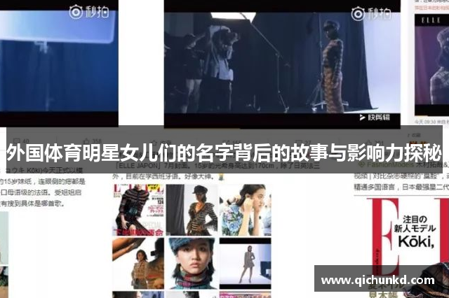 外国体育明星女儿们的名字背后的故事与影响力探秘