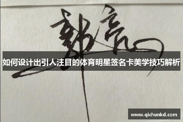 如何设计出引人注目的体育明星签名卡美学技巧解析