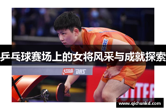 乒乓球赛场上的女将风采与成就探索