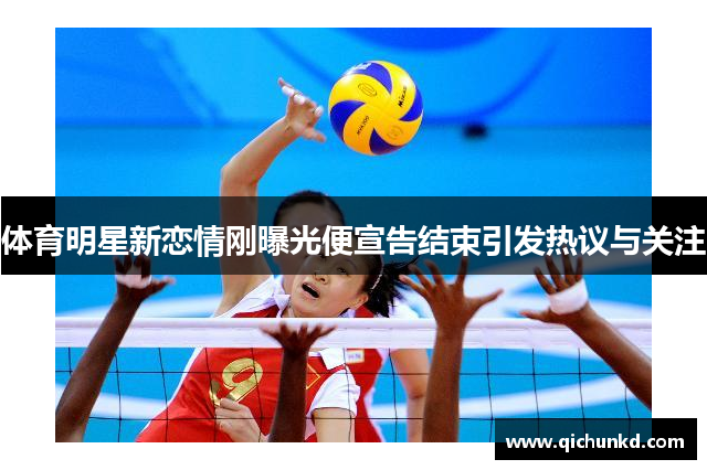 体育明星新恋情刚曝光便宣告结束引发热议与关注