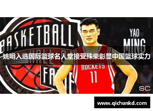 姚明入选国际篮球名人堂接受殊荣彰显中国篮球实力