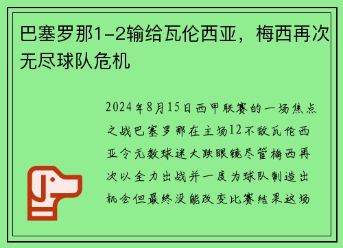 巴塞罗那1-2输给瓦伦西亚，梅西再次无尽球队危机