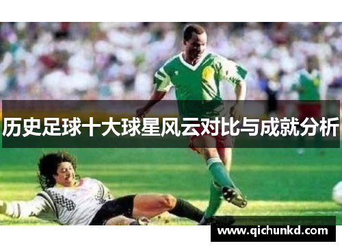 历史足球十大球星风云对比与成就分析