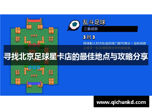 寻找北京足球星卡店的最佳地点与攻略分享