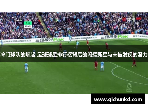 冷门球队的崛起 足球球星排行榜背后的闪耀新星与未被发现的潜力