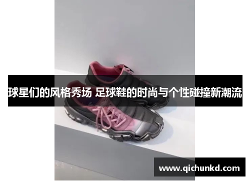 球星们的风格秀场 足球鞋的时尚与个性碰撞新潮流