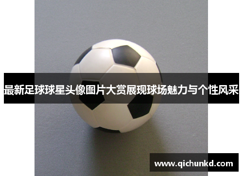 最新足球球星头像图片大赏展现球场魅力与个性风采