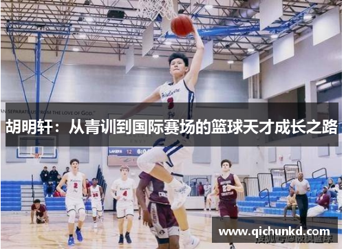 胡明轩：从青训到国际赛场的篮球天才成长之路