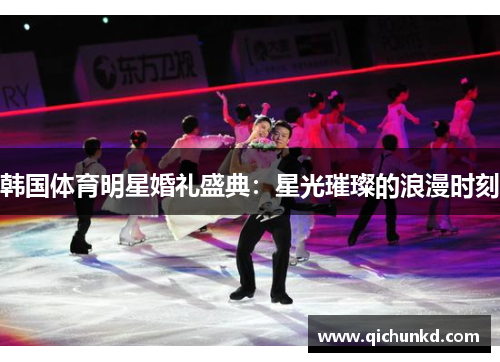 韩国体育明星婚礼盛典：星光璀璨的浪漫时刻