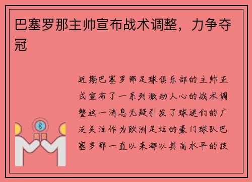 巴塞罗那主帅宣布战术调整，力争夺冠