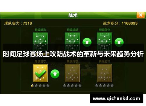 时间足球赛场上攻防战术的革新与未来趋势分析