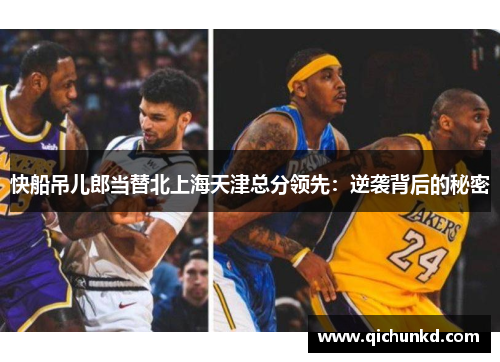 快船吊儿郎当替北上海天津总分领先：逆袭背后的秘密