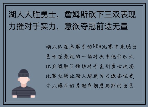 湖人大胜勇士，詹姆斯砍下三双表现力摧对手实力，意欲夺冠前途无量