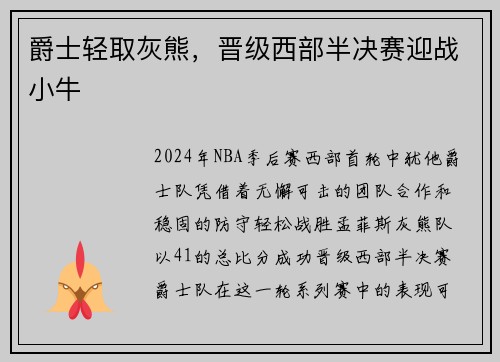 爵士轻取灰熊，晋级西部半决赛迎战小牛