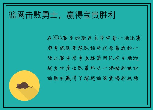 篮网击败勇士，赢得宝贵胜利