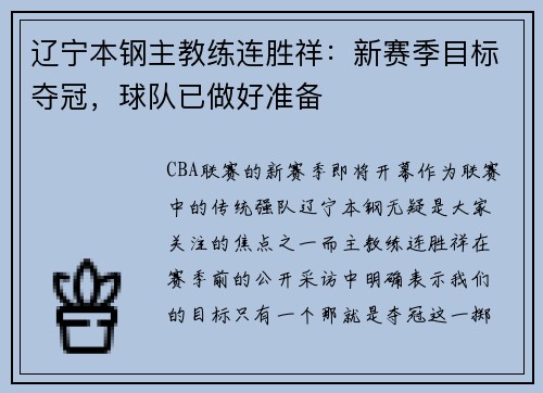 辽宁本钢主教练连胜祥：新赛季目标夺冠，球队已做好准备
