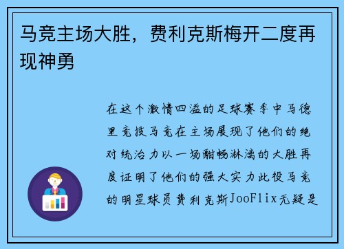 马竞主场大胜，费利克斯梅开二度再现神勇