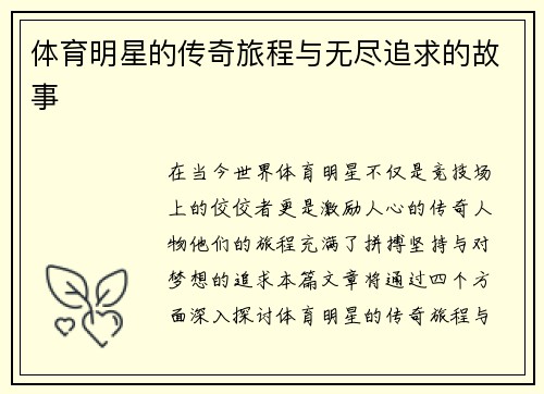 体育明星的传奇旅程与无尽追求的故事