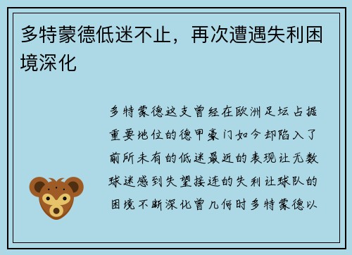 多特蒙德低迷不止，再次遭遇失利困境深化