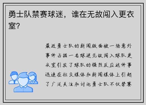 勇士队禁赛球迷，谁在无故闯入更衣室？
