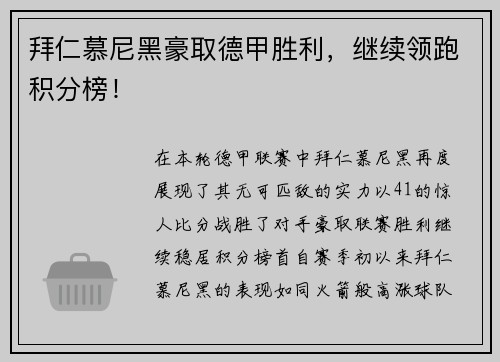 拜仁慕尼黑豪取德甲胜利，继续领跑积分榜！