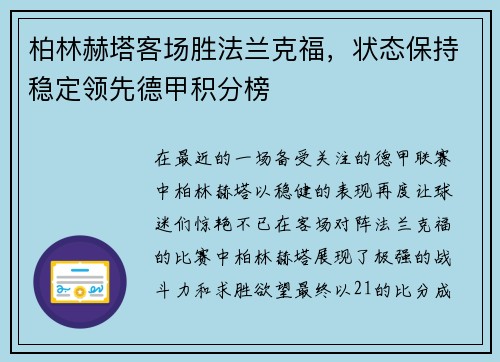 柏林赫塔客场胜法兰克福，状态保持稳定领先德甲积分榜
