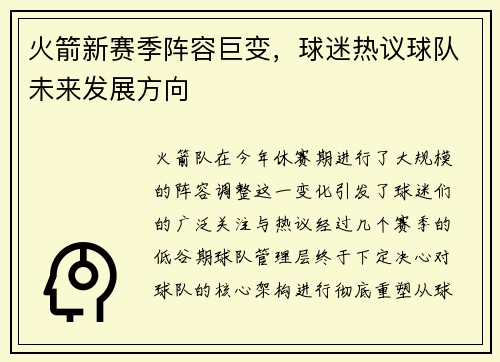 火箭新赛季阵容巨变，球迷热议球队未来发展方向