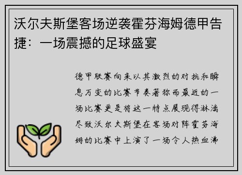 沃尔夫斯堡客场逆袭霍芬海姆德甲告捷：一场震撼的足球盛宴