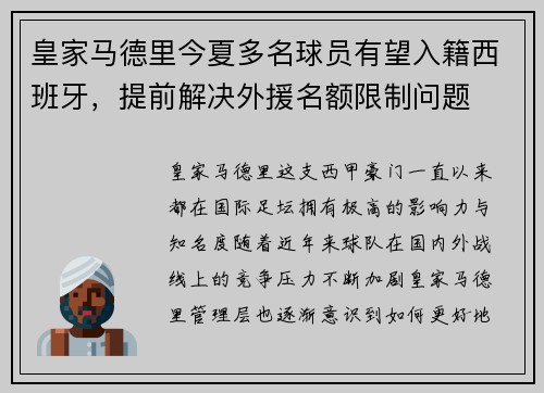皇家马德里今夏多名球员有望入籍西班牙，提前解决外援名额限制问题