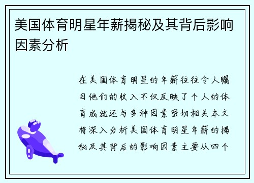 美国体育明星年薪揭秘及其背后影响因素分析