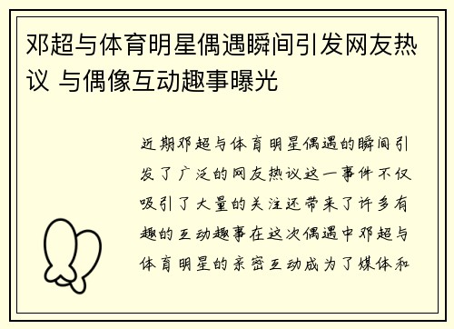 邓超与体育明星偶遇瞬间引发网友热议 与偶像互动趣事曝光