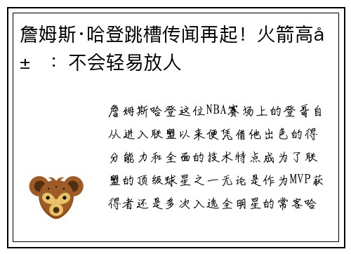 詹姆斯·哈登跳槽传闻再起！火箭高层：不会轻易放人