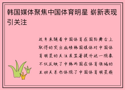 韩国媒体聚焦中国体育明星 崭新表现引关注