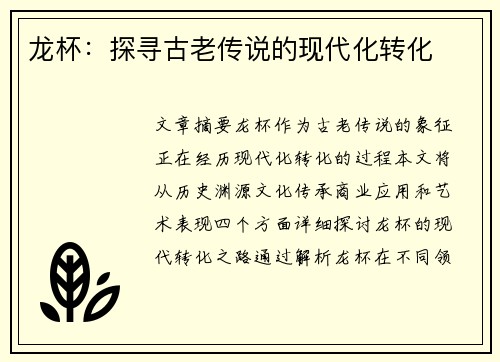 龙杯：探寻古老传说的现代化转化