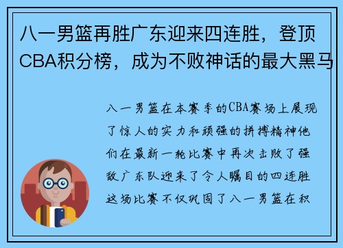 八一男篮再胜广东迎来四连胜，登顶CBA积分榜，成为不败神话的最大黑马
