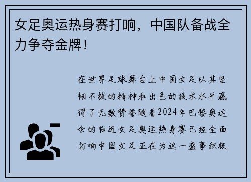女足奥运热身赛打响，中国队备战全力争夺金牌！