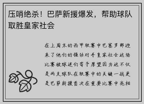 压哨绝杀！巴萨新援爆发，帮助球队取胜皇家社会