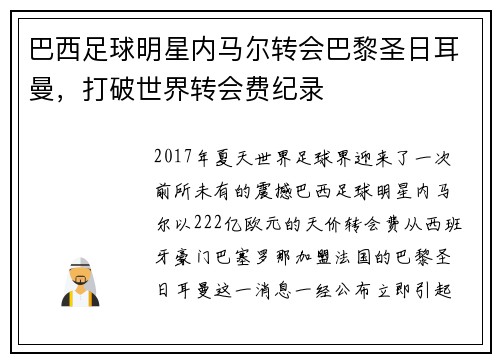 巴西足球明星内马尔转会巴黎圣日耳曼，打破世界转会费纪录