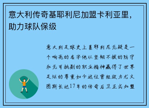 意大利传奇基耶利尼加盟卡利亚里，助力球队保级