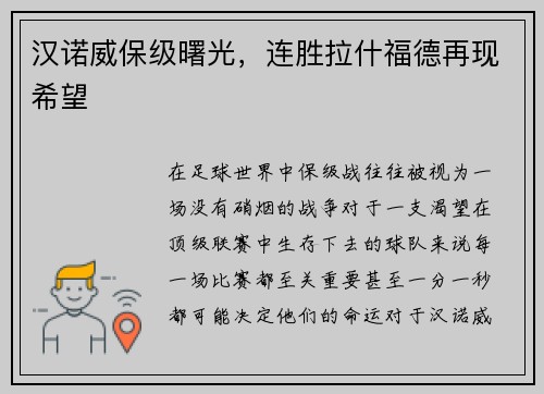 汉诺威保级曙光，连胜拉什福德再现希望