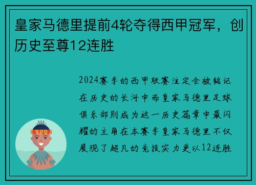 皇家马德里提前4轮夺得西甲冠军，创历史至尊12连胜