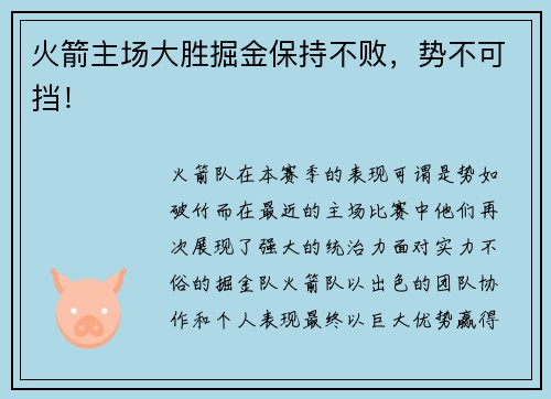 火箭主场大胜掘金保持不败，势不可挡！