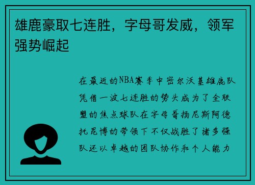 雄鹿豪取七连胜，字母哥发威，领军强势崛起