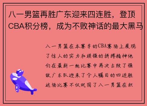 八一男篮再胜广东迎来四连胜，登顶CBA积分榜，成为不败神话的最大黑马