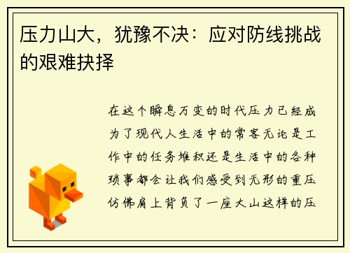 压力山大，犹豫不决：应对防线挑战的艰难抉择
